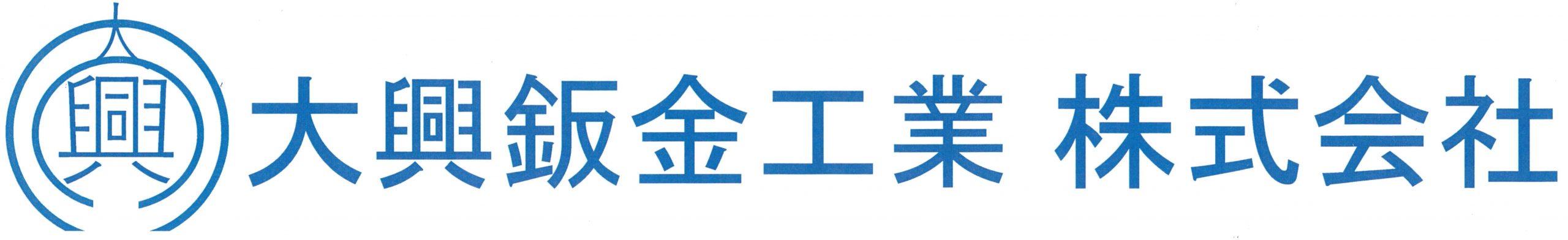 大興鈑金工業株式会社